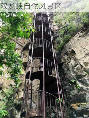 双龙峡自然风景区