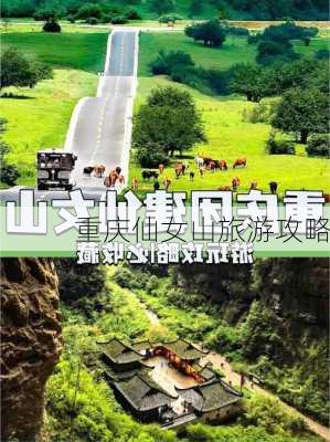 重庆仙女山旅游攻略