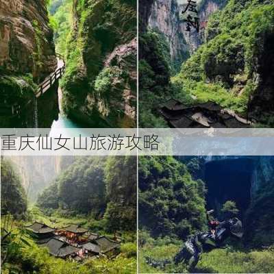 重庆仙女山旅游攻略