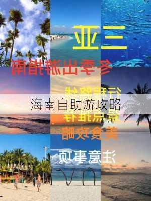 海南自助游攻略