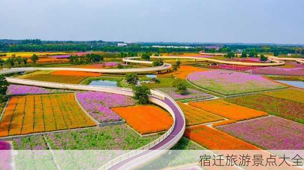 宿迁旅游景点大全