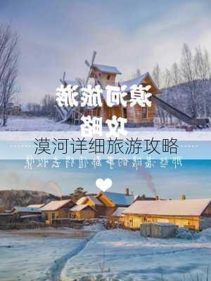 漠河详细旅游攻略