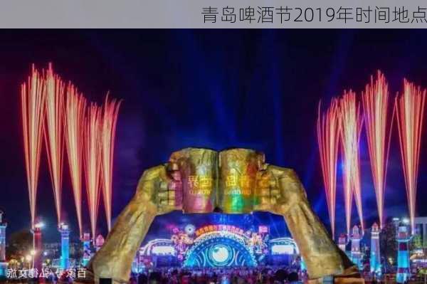 青岛啤酒节2019年时间地点