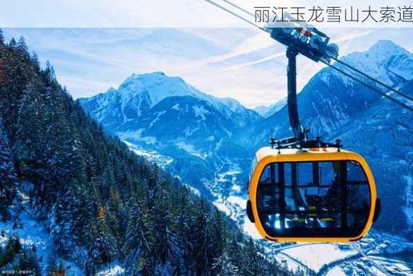 丽江玉龙雪山大索道