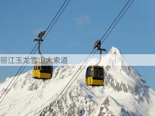 丽江玉龙雪山大索道