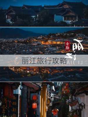 丽江旅行攻略