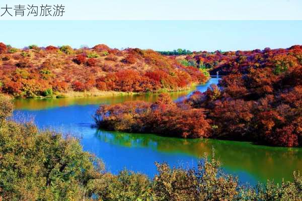 大青沟旅游