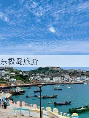 东极岛旅游