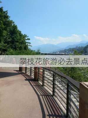 攀枝花旅游必去景点