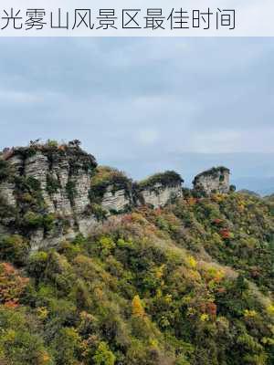 光雾山风景区最佳时间