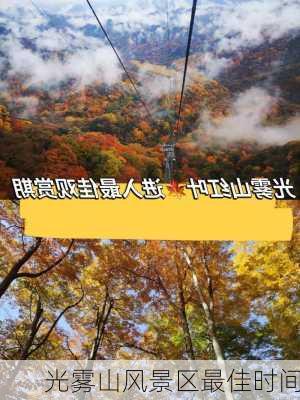 光雾山风景区最佳时间