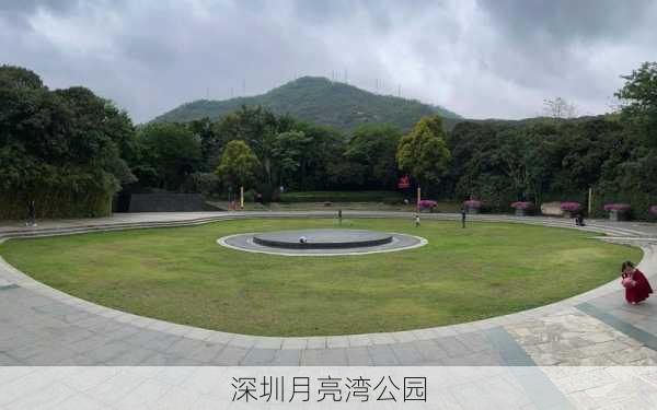 深圳月亮湾公园