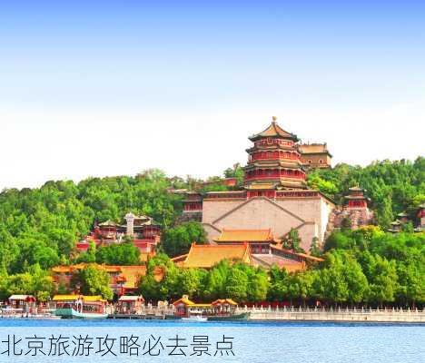 北京旅游攻略必去景点