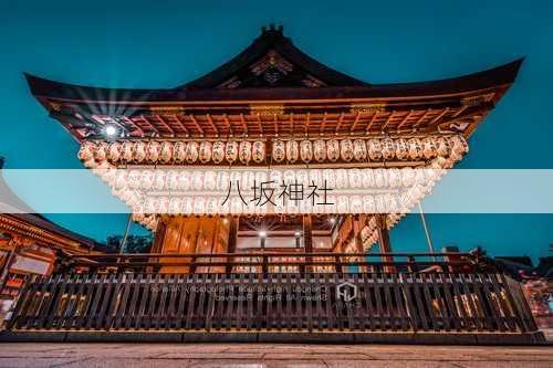 八坂神社