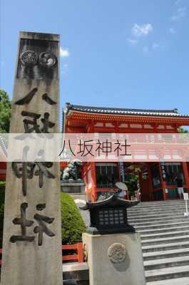 八坂神社