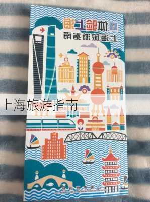 上海旅游指南