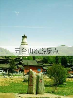 五台山旅游景点