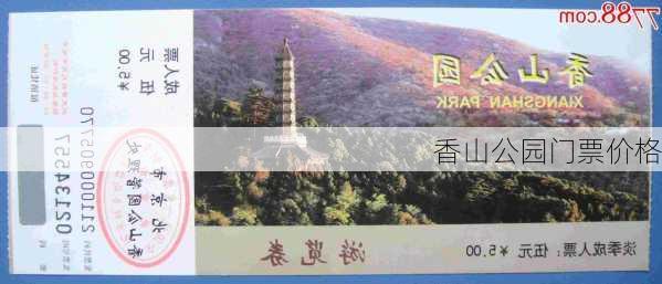 香山公园门票价格