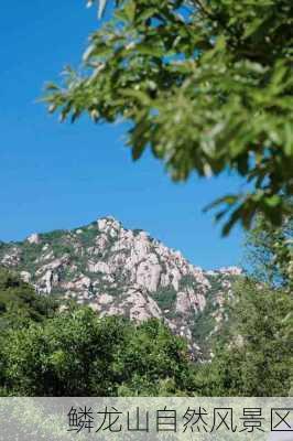 鳞龙山自然风景区