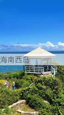 海南西岛