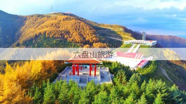 六盘山旅游