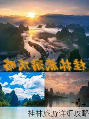 桂林旅游详细攻略