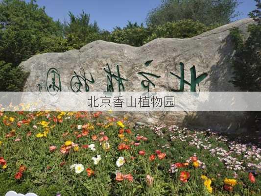 北京香山植物园