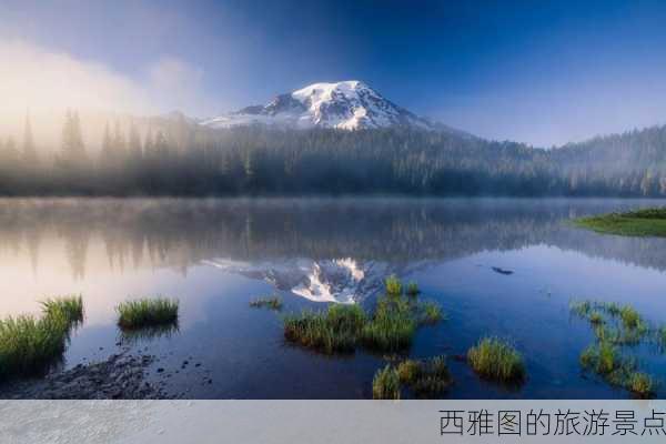 西雅图的旅游景点