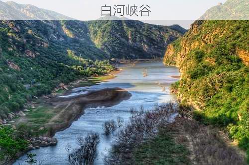 白河峡谷