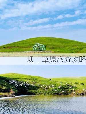 坝上草原旅游攻略