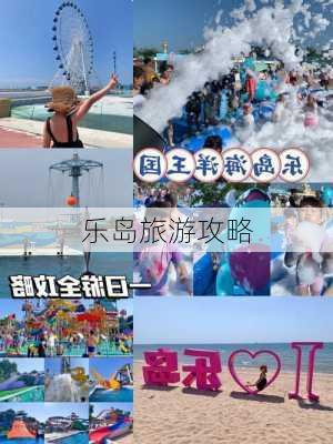 乐岛旅游攻略