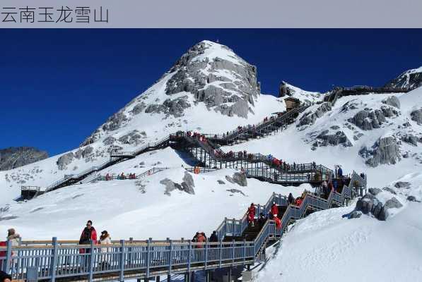 云南玉龙雪山