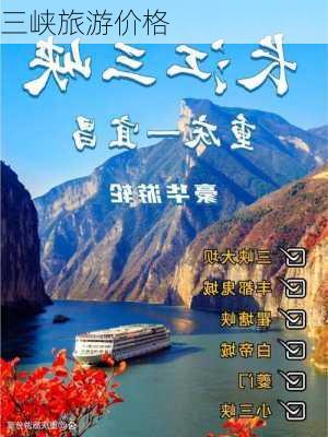 三峡旅游价格