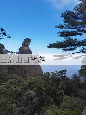 三清山自驾游