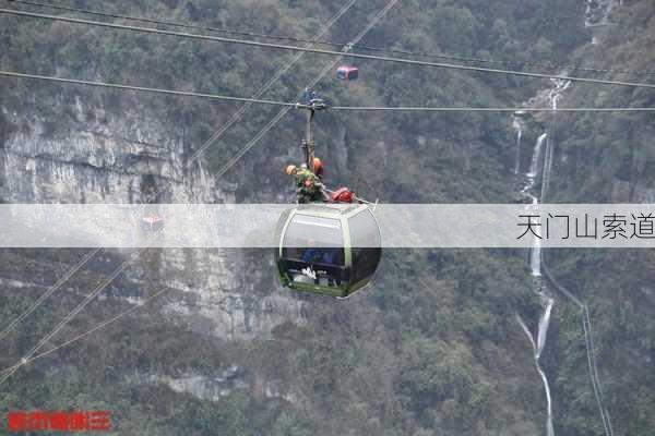 天门山索道