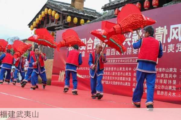 福建武夷山