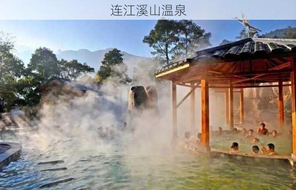 连江溪山温泉