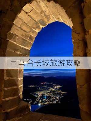 司马台长城旅游攻略