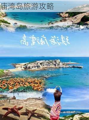 庙湾岛旅游攻略