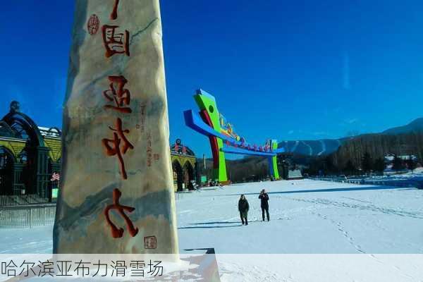 哈尔滨亚布力滑雪场