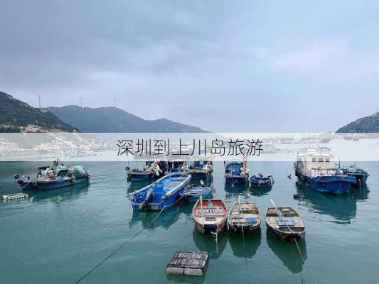 深圳到上川岛旅游