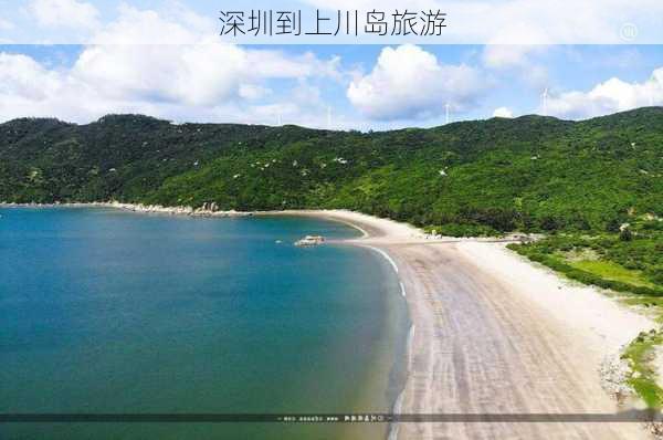 深圳到上川岛旅游