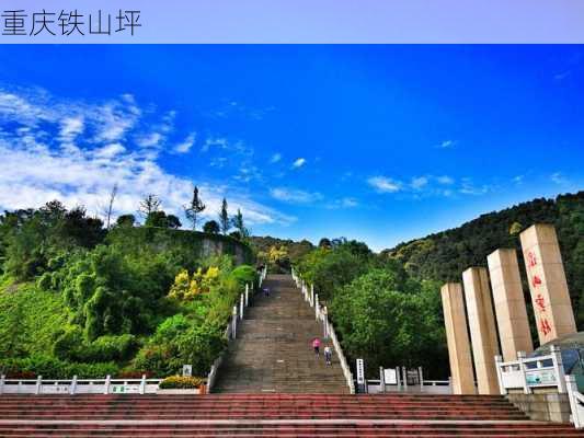 重庆铁山坪