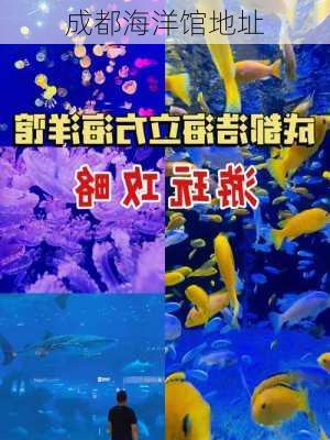 成都海洋馆地址