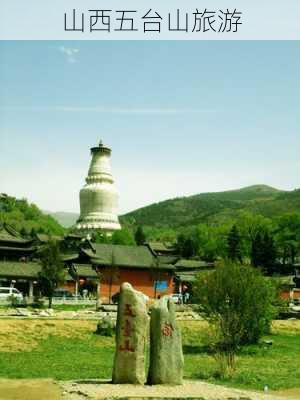 山西五台山旅游