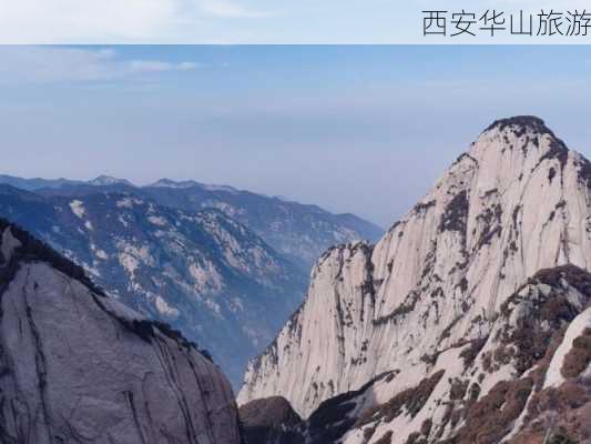 西安华山旅游