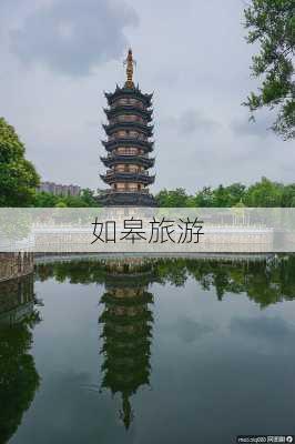 如皋旅游