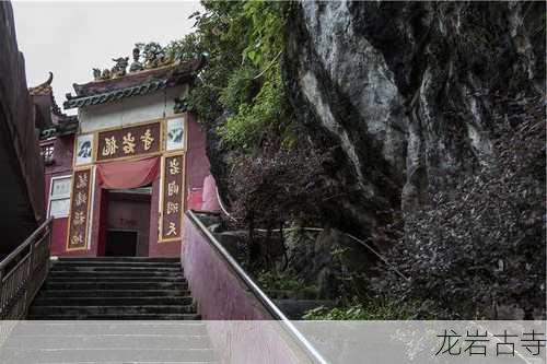 龙岩古寺