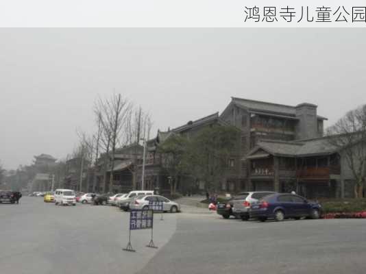 鸿恩寺儿童公园