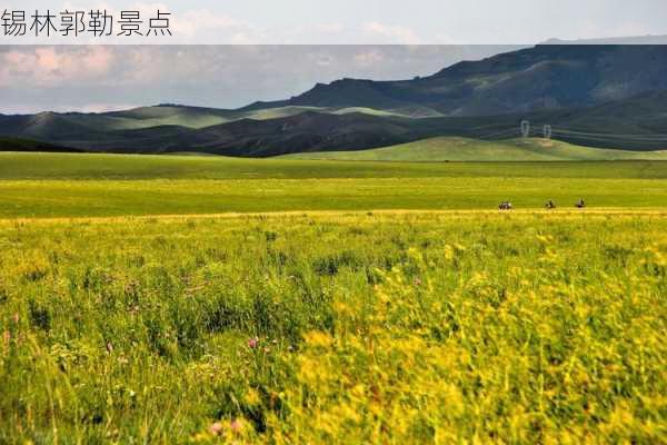 锡林郭勒景点